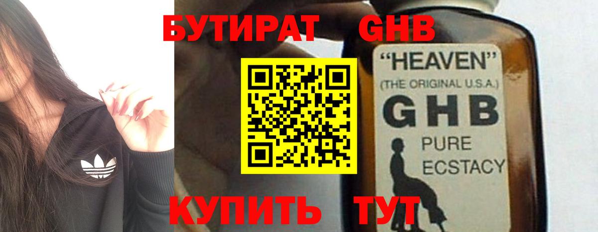 БУТИРАТ бутандиол  Бутират  Шарыпово  Вход с VPN 