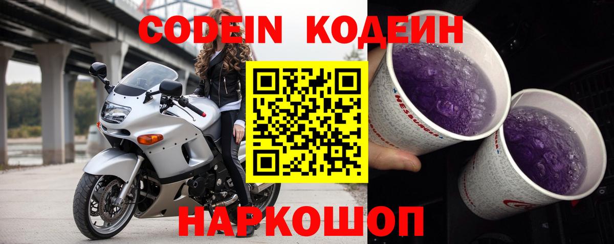 Шарыпово  Кодеиновый сироп Lean напиток Lean (лин)  Вход с VPN  Кодеин Purple Drank 